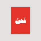 We by Reina Akkoush